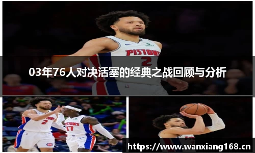 03年76人对决活塞的经典之战回顾与分析