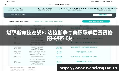 堪萨斯竞技迎战FC达拉斯争夺美职联季后赛资格的关键对决