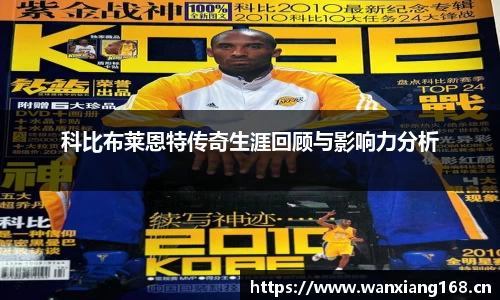 科比布莱恩特传奇生涯回顾与影响力分析