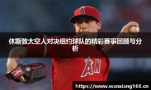 休斯敦太空人对决纽约球队的精彩赛事回顾与分析