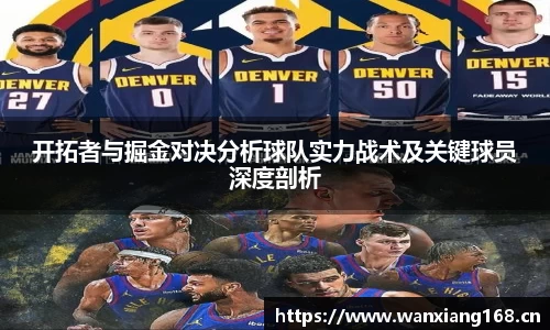 开拓者与掘金对决分析球队实力战术及关键球员深度剖析