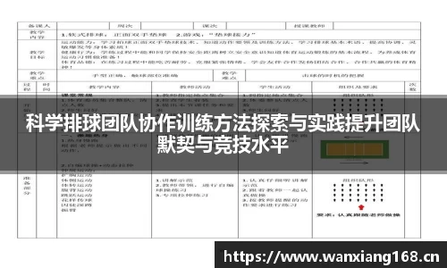 科学排球团队协作训练方法探索与实践提升团队默契与竞技水平