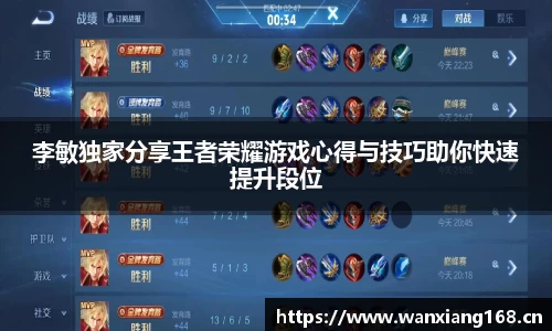 李敏独家分享王者荣耀游戏心得与技巧助你快速提升段位