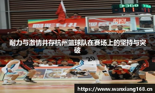 耐力与激情并存杭州篮球队在赛场上的坚持与突破